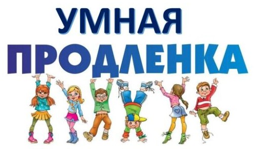 Умная продленка.