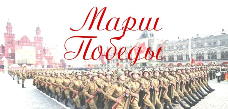 Победный марш в честь 79-й годовщины Великой Победы.