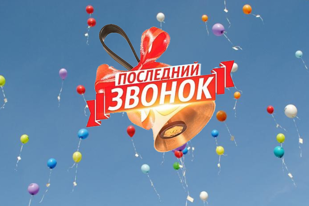 &amp;quot;Последний звонок&amp;quot;.