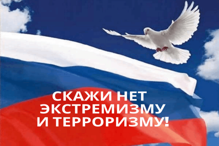 "Нет - идеологии терроризма и экстремизма!".
