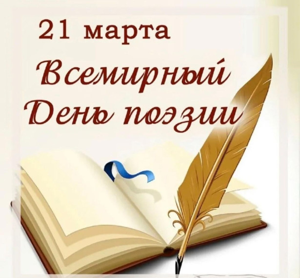 День поэзии.