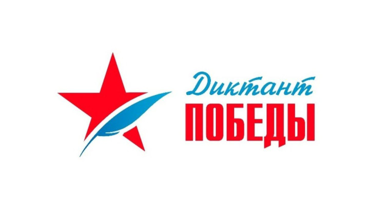 «Диктант Победы - 2025».