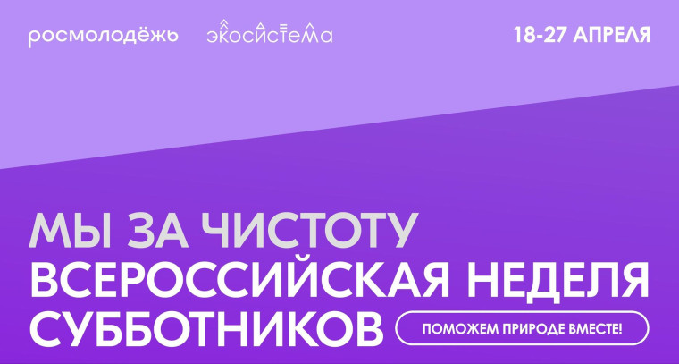 Всероссийская неделя субботников «Мы за чистоту!».