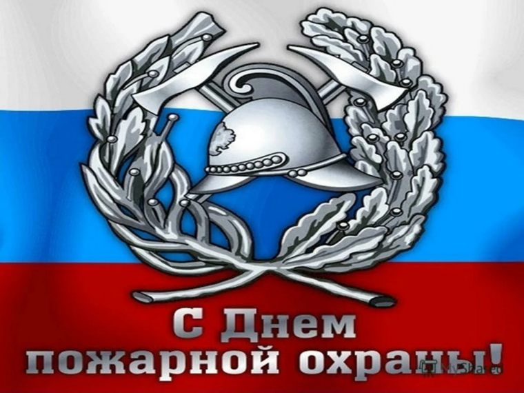 День пожарной охраны.