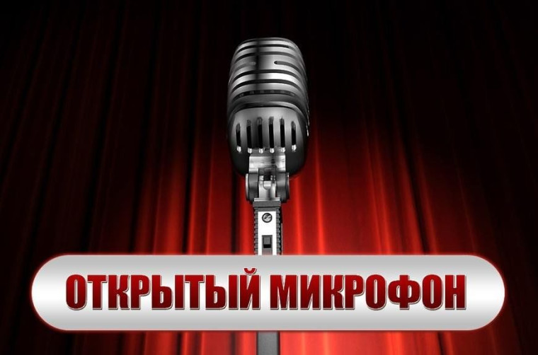 "Открытый микрофон".