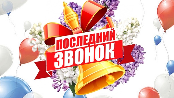 ПОСЛЕДНИЙ ЗВОНОК — 2025!.