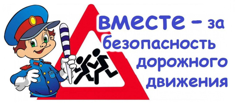 Безопасность дорожного движения!.