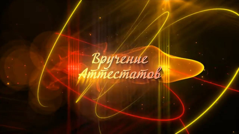 Торжественное вручение аттестатов.