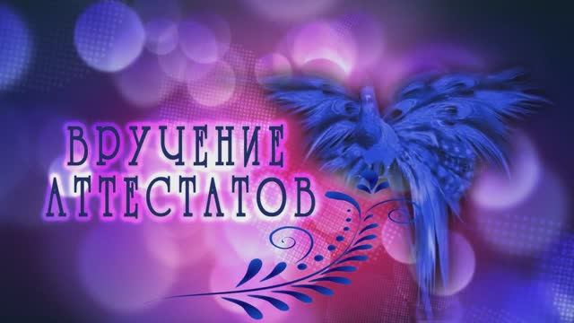 Торжественное вручение аттестатов.